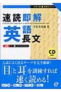 ＣＤ付速読即解英語長文