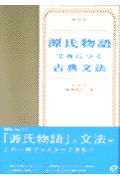 源氏物語で身につく古典文法