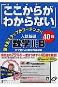 「ここがわからない」入試基礎数学２・Ｂ４０題