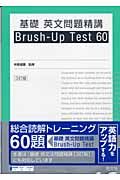 基礎英文問題精講Ｂｒｕｓｈ　ｕｐ　ｔｅｓｔ　６０