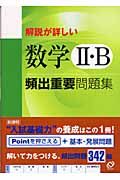 数学２・Ｂ頻出重要問題集