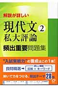 現代文２私大評論頻出重要問題集