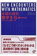 本質の研究　数学２・Ｂ