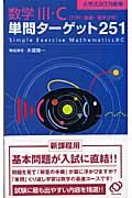 数学３・Ｃ単問ターゲット２５１