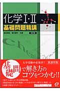 化学１・２基礎問題精講　改訂版