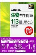 生物苦手問題１１３題の解き方