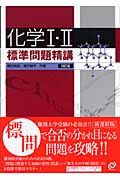 化学１・２標準問題精講＜四訂版＞