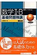 数学２・Ｂ（数列・ベクトル）基礎問題精講＜３訂版＞