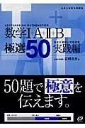 大学入試数学問題集　数学１＋Ａ＋２＋Ｂ極選５０　実践編