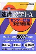 ここで差がつく！速講数学１・Ａセンター試験予想問題集