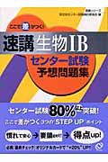 ここで差がつく！速講生物１Ｂ　センター試験予想問題集