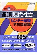 ここで差がつく！速講現代社会センター試験問題集