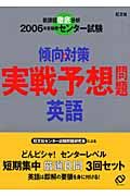 センター試験傾向と対策　実戦予想問題英語　２００６