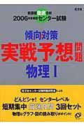 センター試験傾向と対策　実戦予想問題物理１　２００６