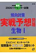 センター試験傾向と対策　実戦予想問題生物１　２００６