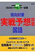 実戦予想問題国語　２００６年受験用