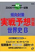 センター試験傾向と対策　実戦予想問題世界史Ｂ　２００６