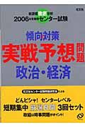 センター試験傾向と対策　実戦予想問題政治・経済　２００６