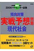 センター試験傾向と対策　実戦予想問題現代社会　２００６