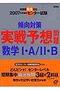 センター試験傾向と対策　実践予想問題　数学１・Ａ／２・Ｂ　２００７