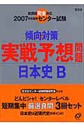 センター試験傾向と対策　実践予想問題　日本史Ｂ　２００７