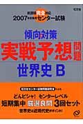 センター試験傾向と対策　実践予想問題　世界史Ｂ　２００７