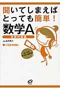 聞いてしまえば　とっても簡単！　数学Ａ　ＣＤ－ＲＯＭ付