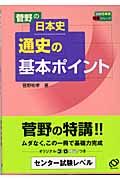 菅野の日本史通史の基本ポイント