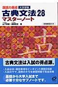 国語力養成　古典文法２８マスターノート