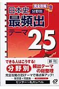 完全攻略　分野別日本史最頻出テーマ２５