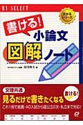 書ける！小論文図解ノート