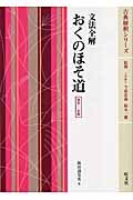 おくのほそ道＜新装・ニ色版＞