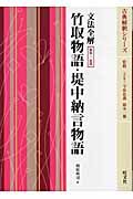 文法全解　竹取物語・堤中納言物語＜新装・ニ色版＞