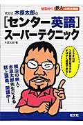 代ゼミ木原太郎の「センター英語」スーパーテクニック