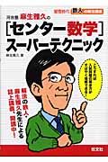 河合塾麻生雅久の「センター数学」スーパーテクニック