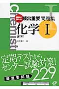 頻出重要問題集　化学１＜改訂版＞