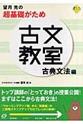 望月光の超基礎がため古文教室　古典文法編