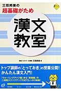 三羽邦美の超基礎がため漢文教室