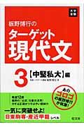 板野博行のターゲット現代文　中堅私大編