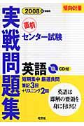 センター試験実践問題集　英語　ＣＤ付　２００８