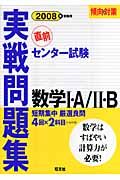 センター試験実践問題集　数学１・Ａ／２・Ｂ　２００８