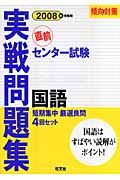 センター試験実践問題集　国語　２００８