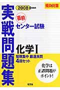 センター試験実践問題集　化学１　２００８