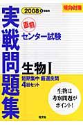 センター試験実践問題集　生物１　２００８