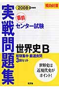 センター試験実践問題集　世界史Ｂ　２００８