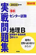 センター試験実践問題集　地理Ｂ　２００８