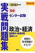 センター試験実践問題集　政治・経済　２００８