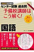 予備校講師はこう解く！国語　２００９