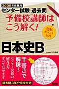 予備校講師はこう解く！日本史Ｂ　２００９