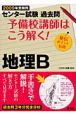 予備校講師はこう解く！地理B　2009